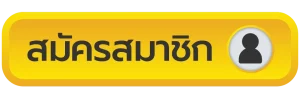 สมัครสมาชิก
